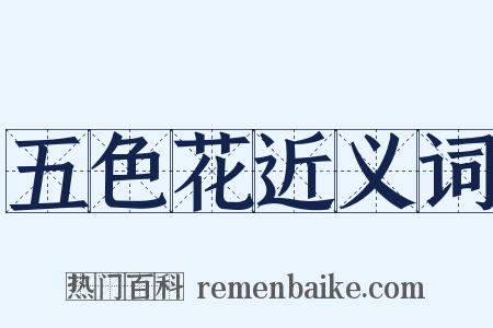 五色花近义词是什么意思的图片
